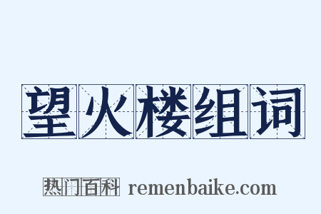 望火楼组词是什么意思的图片